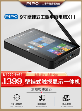 Pipo/品铂 X11  英特尔9寸 win10正版系统壁挂工控机工业平板电脑多功能显示屏高清触摸屏服务器壁挂式电脑