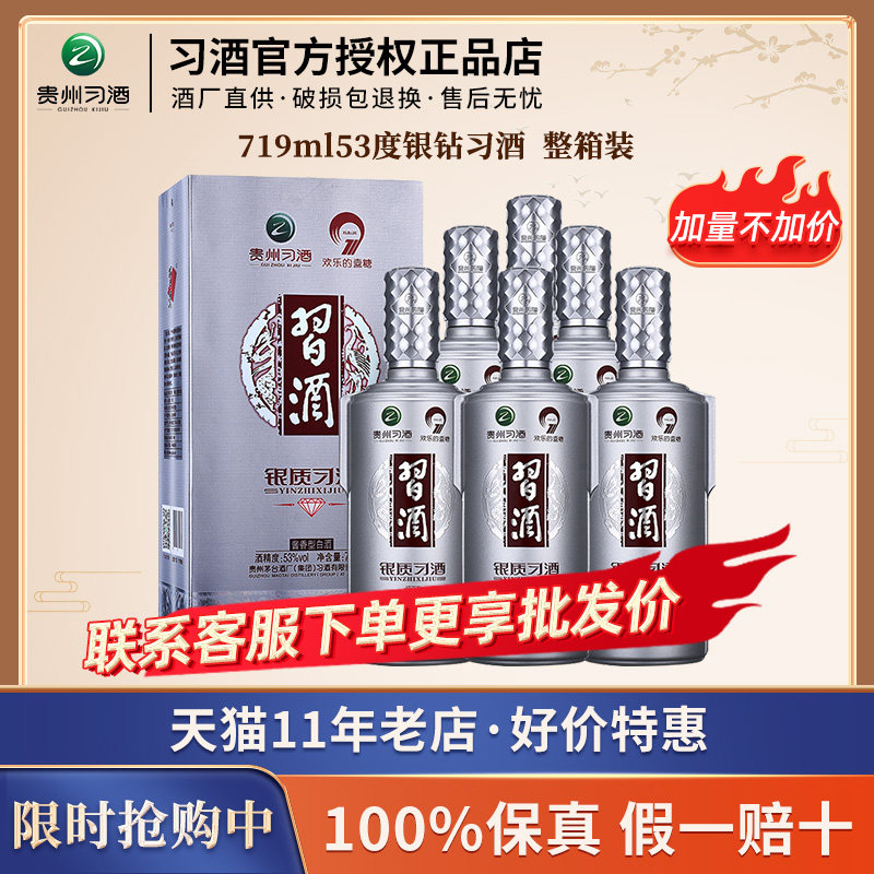习酒银质53度银质习酒钻石版719ml整箱银习酒酱香型银钻贵州习酒高性价比高么？