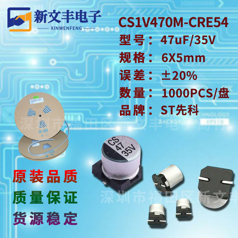47uF/35V 6X5mm ±20% CS1V470M-CRE54 贴片铝电解电容