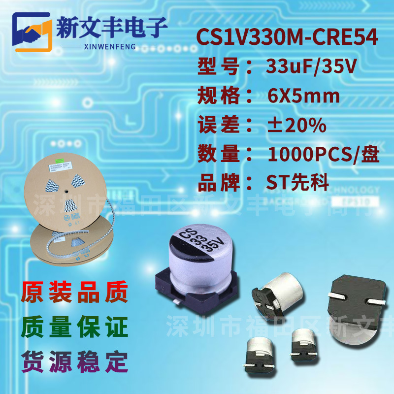 33uF/35V 6X5mm ±20% CS1V330M-CRE54 贴片铝电解电容