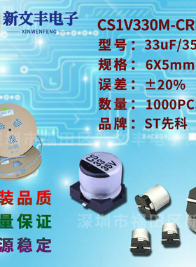 33uF/35V 6X5mm ±20% CS1V330M-CRE54 贴片铝电解电容