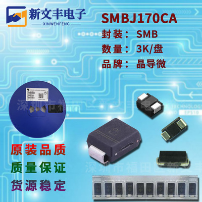 SMBJ170CA 封装SMB 单/双向瞬变抑制 DO-214AA TVS二极管