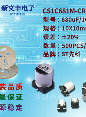 680uF/16V 10X10mm ±20% CS1C681M-CRG10 贴片铝电解电容