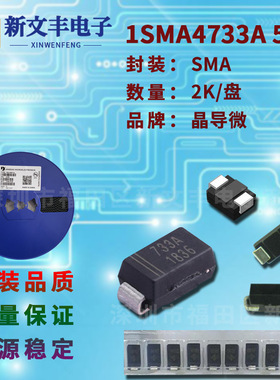 1SMA4733A 封装SMA 1W 5.1V DO-214AC 贴片稳压二级管 晶导微