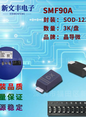 SMF90A 封装SOD-123FL 单/双向  瞬变抑制 贴片TVS二极管