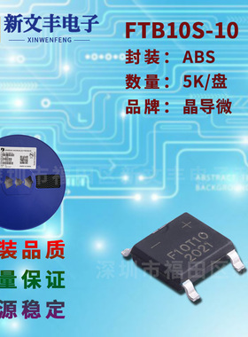 FTB10S-10 封装ABS/SMD-4 桥堆整流器 1A/1000V 贴片整流桥堆