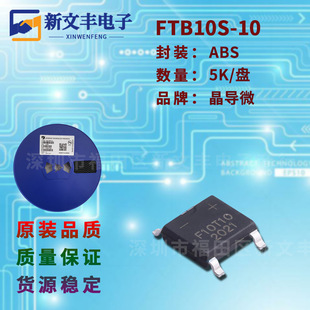 ABS SMD 1000V 贴片整流桥堆 封装 桥堆整流器 FTB10S