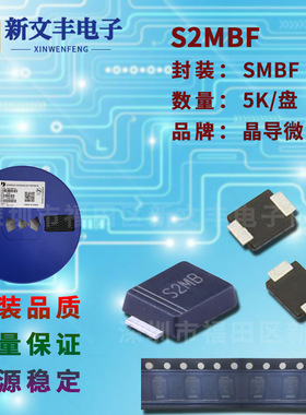 S2MBF 封装SMBF 整流二级管 2A/1000V 贴片二极管