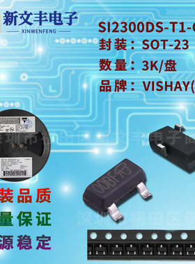SI2300DS-T1-GE3 封装SOT-23 MOS管 N沟道 贴片场效应三极管