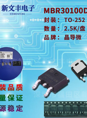 MBR30100DT 封装TO-252 贴片肖特基二极管 30A/100V 晶导微