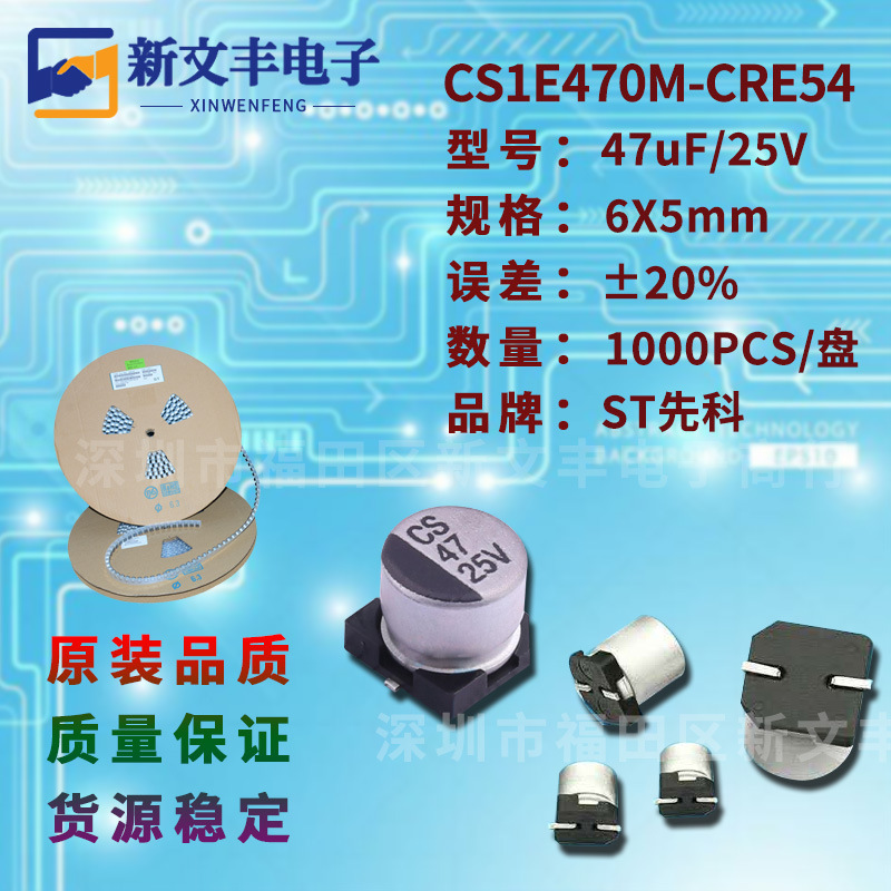 47uF/25V 6X5mm ±20% CS1E470M-CRE54 贴片铝电解电容