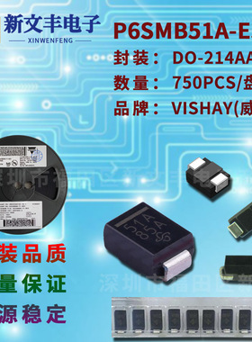 P6SMB51A-E3 封装SMB 单/双向瞬变抑制DO-214AA TVS二极管