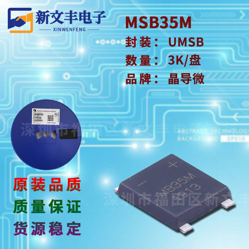 MSB35M 封装UMSB/SMD-4 桥式整流桥堆 3.5A/1000V 贴片整流桥堆