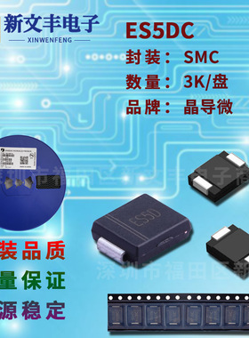 ES5DC 封装SMC 贴片超快恢复 5A/200V  DO-214AB 超快恢复二极管