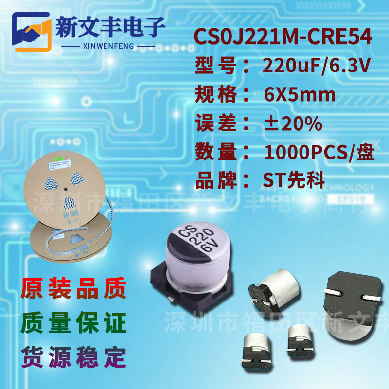 220uF/6.3V 6X5mm ±20% CS0J221M-CRE54 贴片铝电解电容