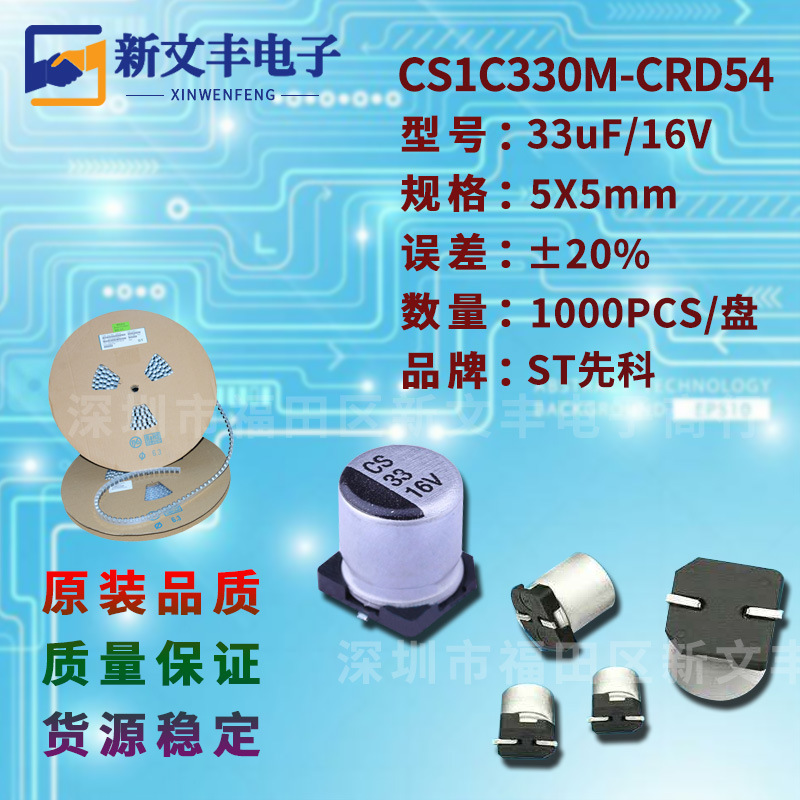 33uF/16V 5X5mm ±20% CS1C330M-CRD54 贴片铝电解电容