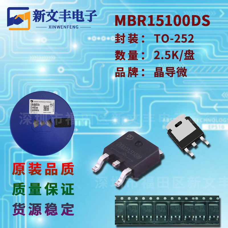MBR15100DS 封装TO-252 贴片肖特基二极管 15A/100V 晶导微