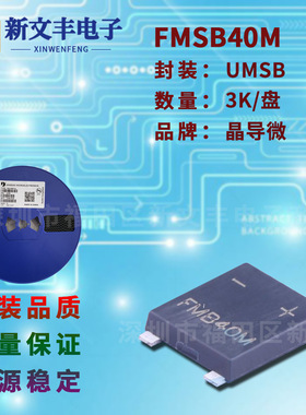 FMSB40M 封装UMSB/SMD-4 桥式整流桥堆 4A/1000V 贴片整流桥堆