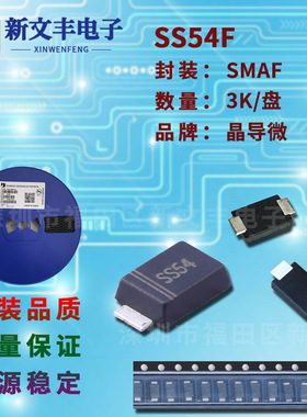 SS54F 封装SMAF 贴片肖特基二极管 5A/40V 晶导微