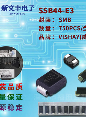 SSB44-E3 封装SMB 4A/40V  DO-214AA 贴片肖特基二极管