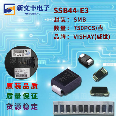 SSB44-E3 封装SMB 4A/40V  DO-214AA 贴片肖特基二极管