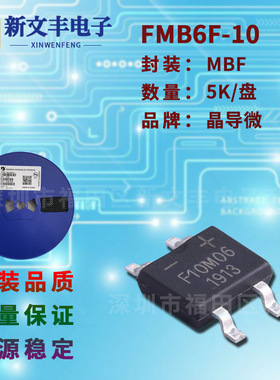 FMB6F-10 封装MBF/SMD-4 桥式整流 1A/600V 贴片整流桥堆