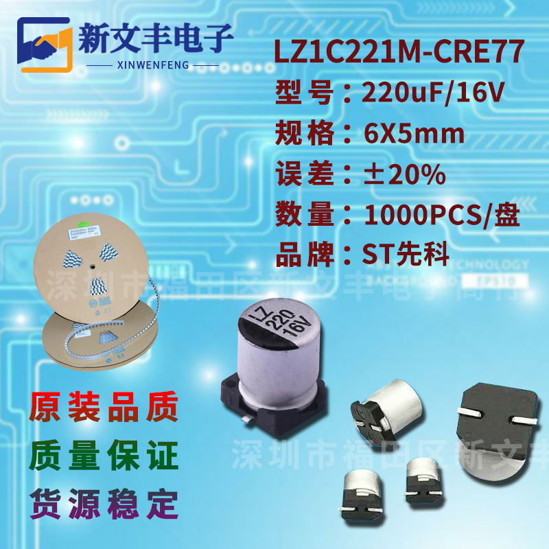 220uF/16V 6X7mm ±20% 低阻抗LZ1C221M-CRE77 贴片铝电解电容