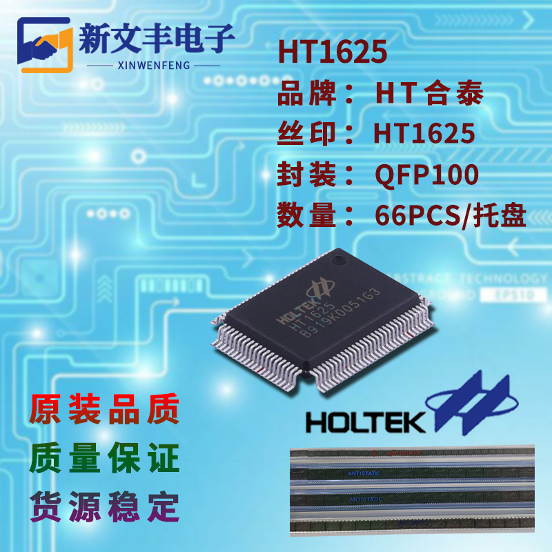 HT1625 封装QFP100 液晶ILCD驱动  集成IC电路芯片