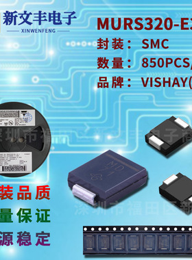MURS320-E3 封装SMC 3A/200V DO-214AB 贴片超快恢复二极管