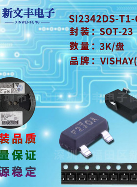 SI2342DS-T1-GE3 封装SOT-23 MOS管 N沟道 贴片场效应三极管