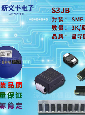 S3JB 封装SMB 3A/600V DO-214AA 贴片整流二级管 晶导微