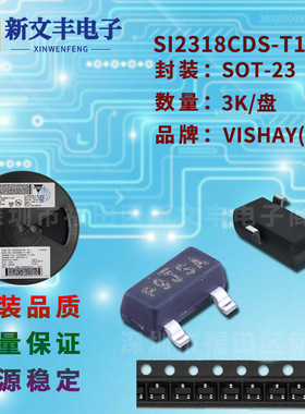 SI2318CDS-T1-GE3 封装SOT-23 MOS管 N沟道 贴片场效应三极管