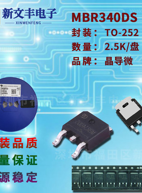 MBR340DS 封装TO-252 3A/40V 贴片肖特基二极管