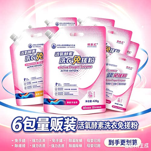 去污渍增白温水活氧酵素洗衣粉