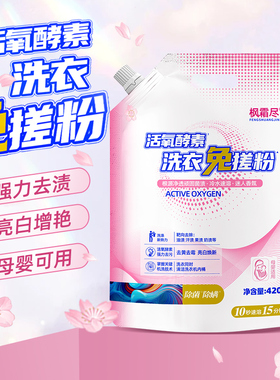 冷水洗衣粉高活性亮白曾艳活氧酵素洗衣粉去强效去黄增白去渍去污