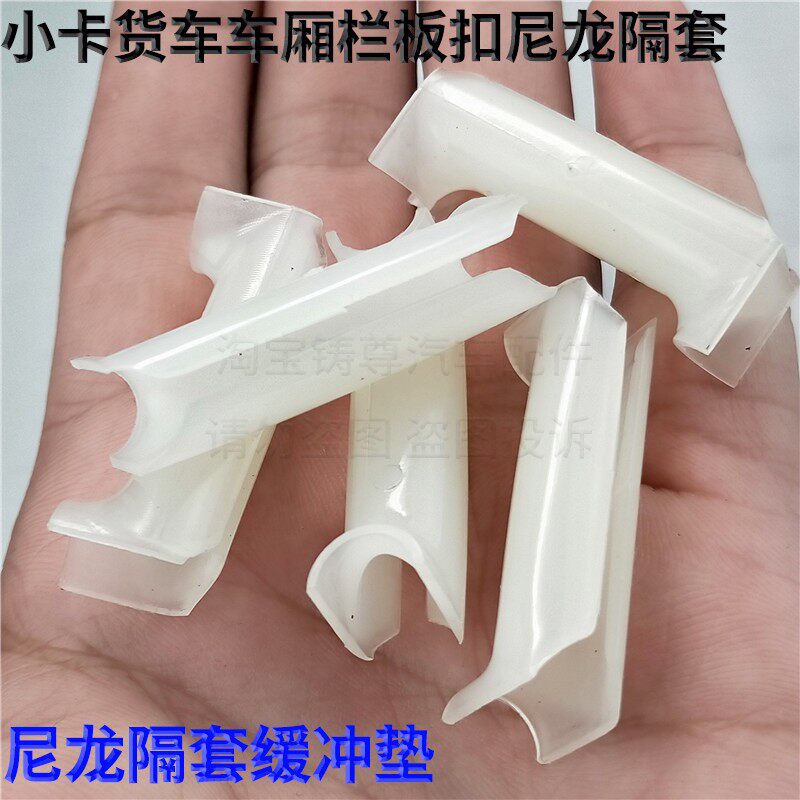 适用五菱之光荣光小卡PN货车货车车厢栏板挂钩塑料扣缓冲隔套尼龙