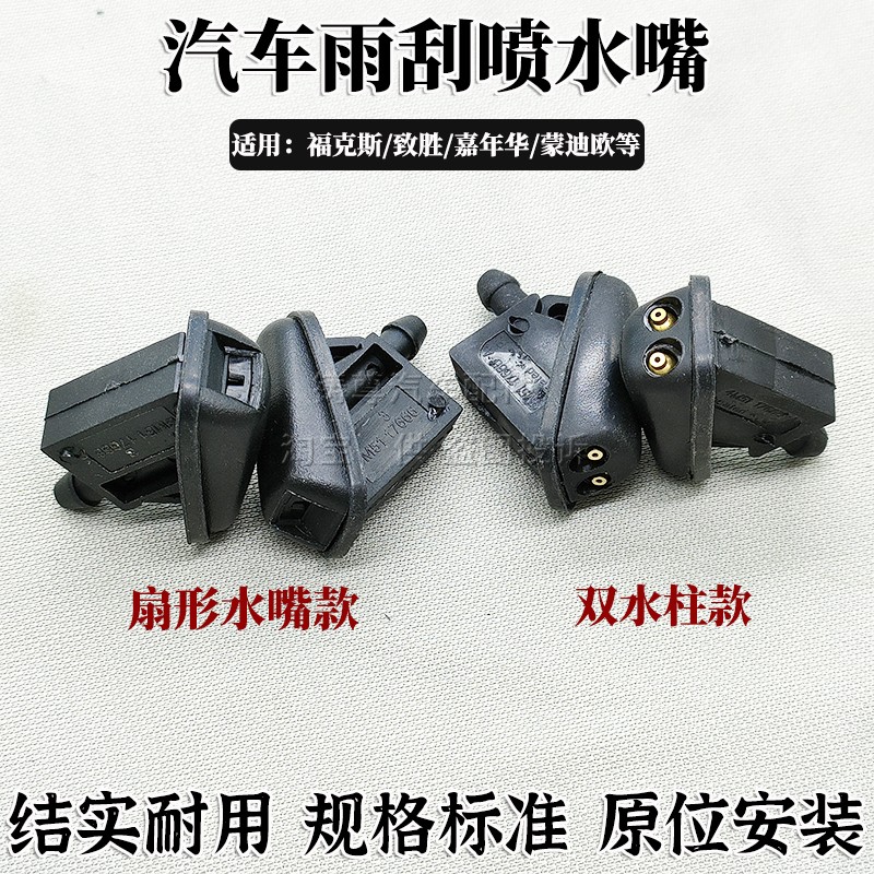 适用福特新福克斯05-14款经典福克斯雨刮喷水嘴前挡玻璃喷头喷嘴