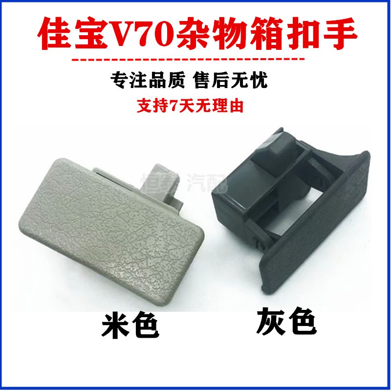 适配一汽佳宝6371v52工具箱扣手佳宝v70杂物盒手扣储物盒拉手配件