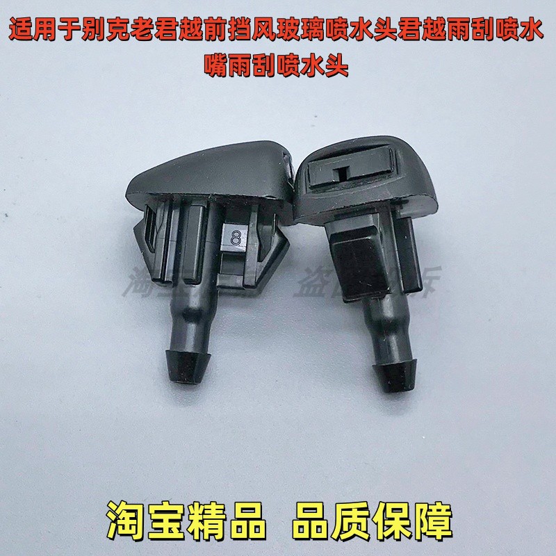 适用于别克老君越 前挡风玻璃喷水头君越雨刮喷水嘴雨刮喷水头