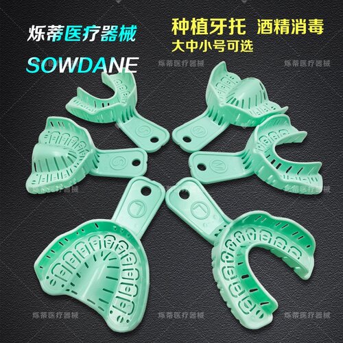 牙科种植牙托种植托盘一次性适用种植正畸嵌体冠桥支架印模口腔