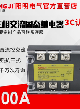 阳继三相固态继电器 YJGX-3D4860A 4880A 48100A 48120A 48150A