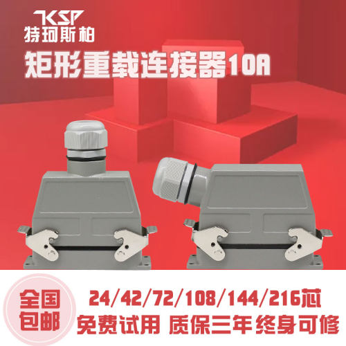 矩形重载连接器HDD-24 42 64 72 108孔144针216芯防水航空插头m/f