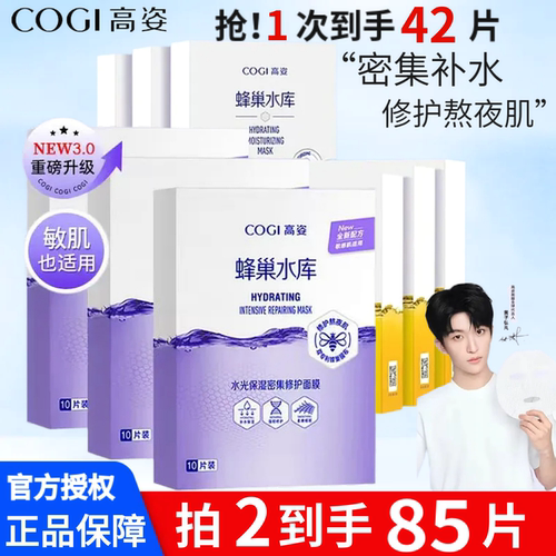 高姿蜂巢水库补水修护保湿面贴膜