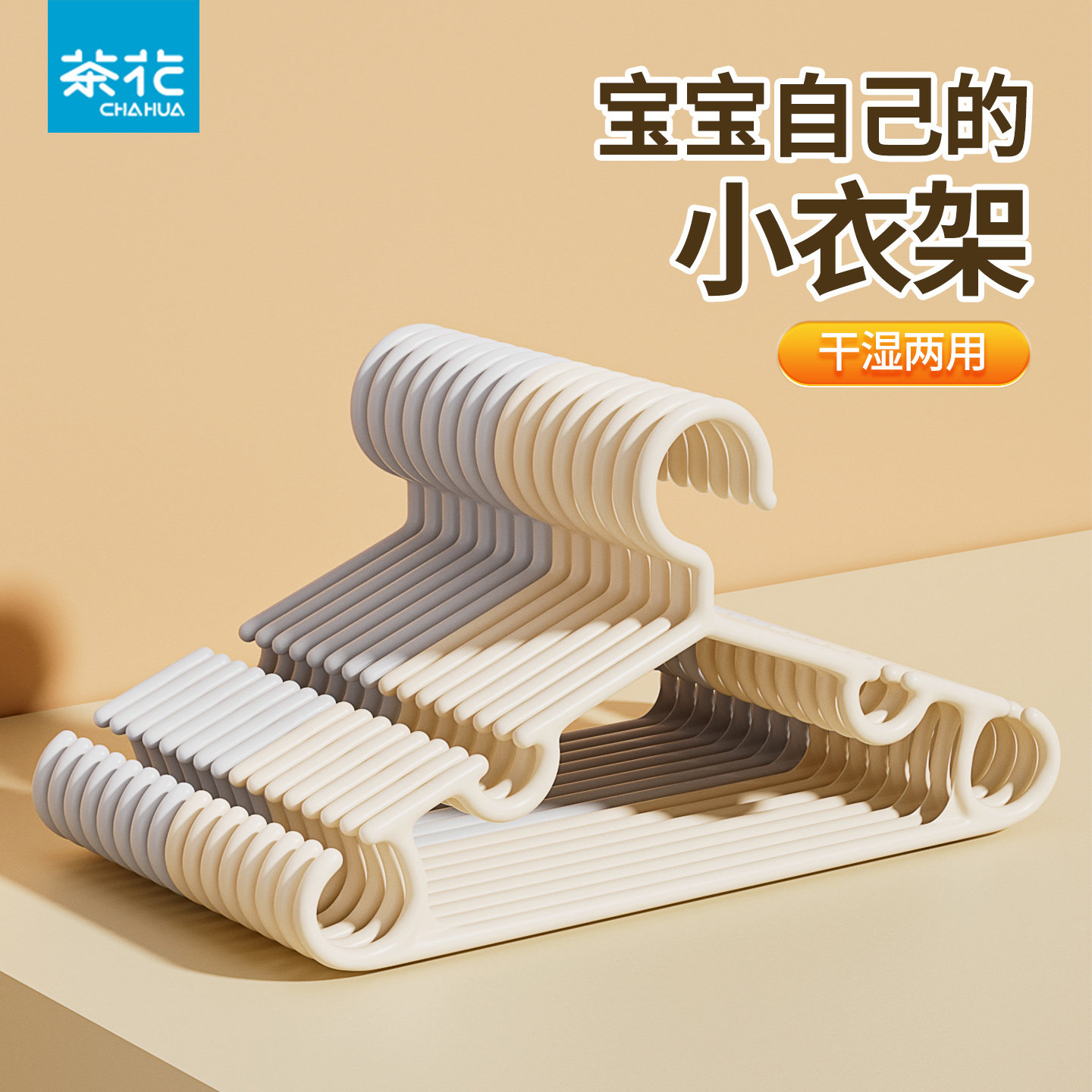 茶花小号家用儿童晾晒收纳衣架