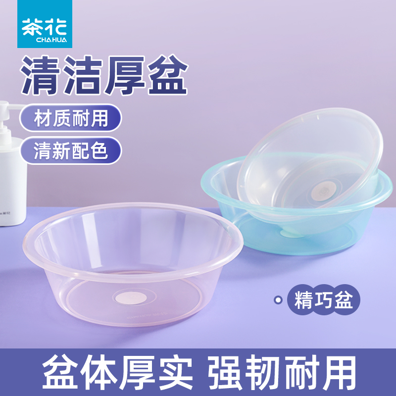 【官方正品】茶花加厚透明洗脸盆