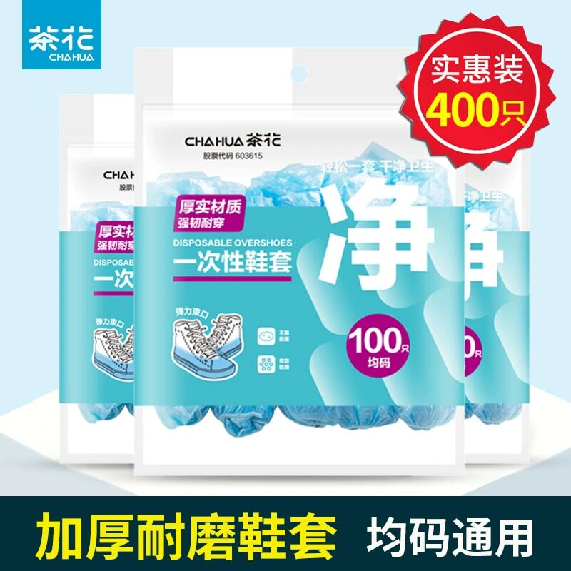 茶花鞋套一次性家用室内加厚防水反复使用无纺布机房防滑塑料脚套