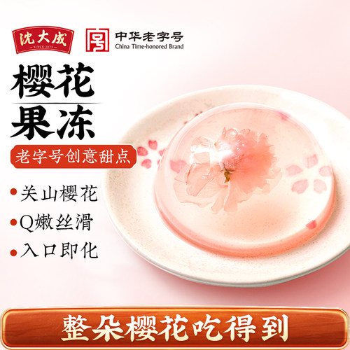 沈大成上海特产樱花果冻