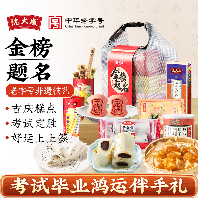 沈大成高考金榜题名礼盒糕粽定胜糕点粽子礼袋上海特产上上签中考