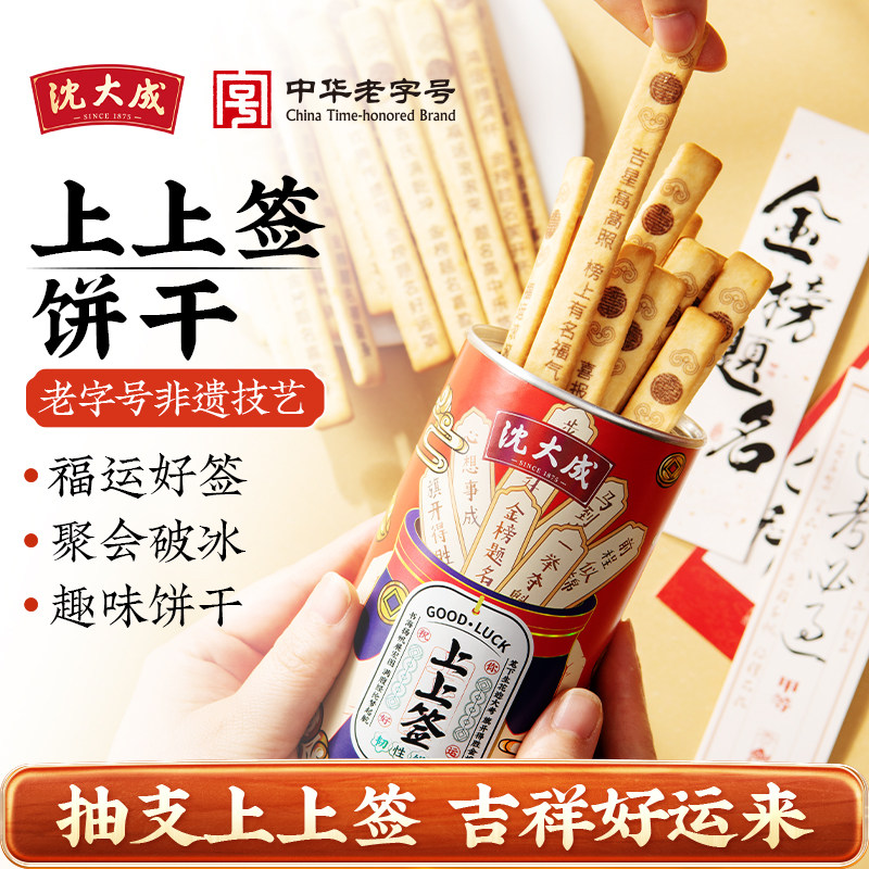 上海特产沈大成上上签饼干抽签幸运签语好运中考高考祝福零食定胜