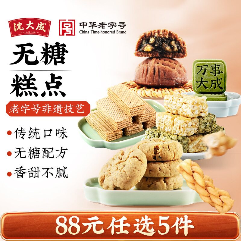 【88元任选5件】沈大成无糖糕点绿豆糕沙琪玛桃酥威化麻花